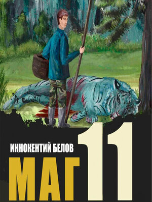 cover image of Маг 11